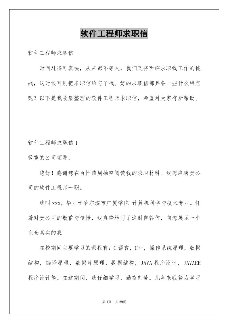 软件工程师求职信例文2