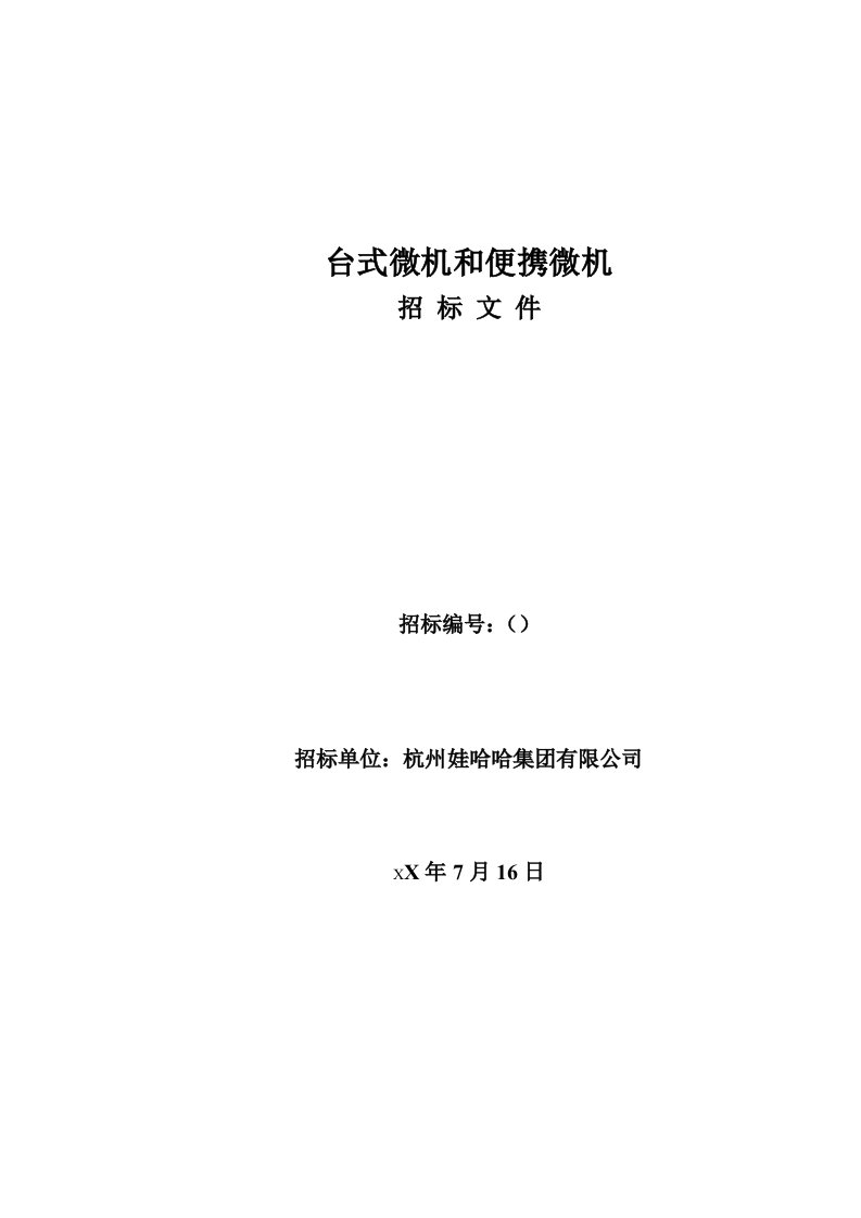 招标投标-杭州娃哈哈集团有限公司集团台式微机和便携微机招标文件至