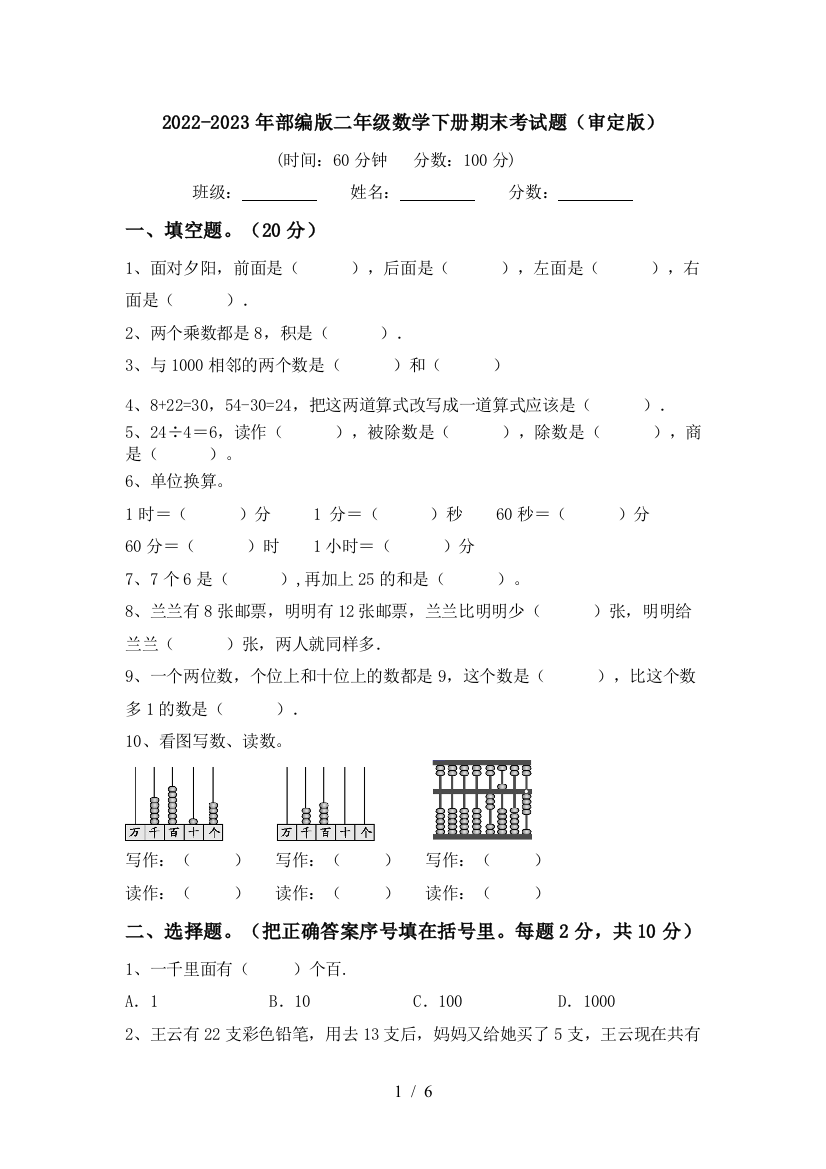 2022-2023年部编版二年级数学下册期末考试题(审定版)