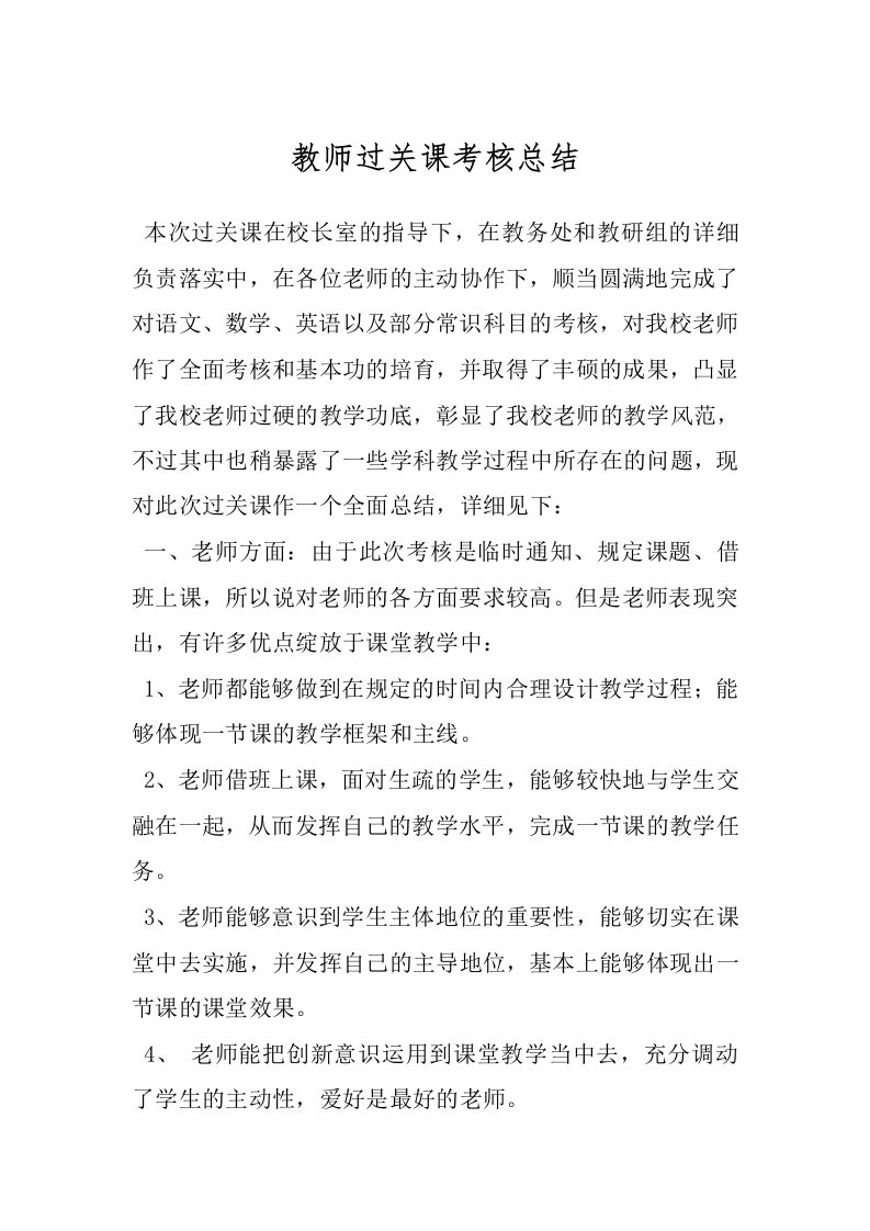 教师过关课考核总结