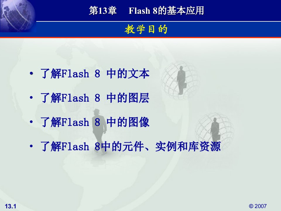 教学课件第13章Flash8的基本应用