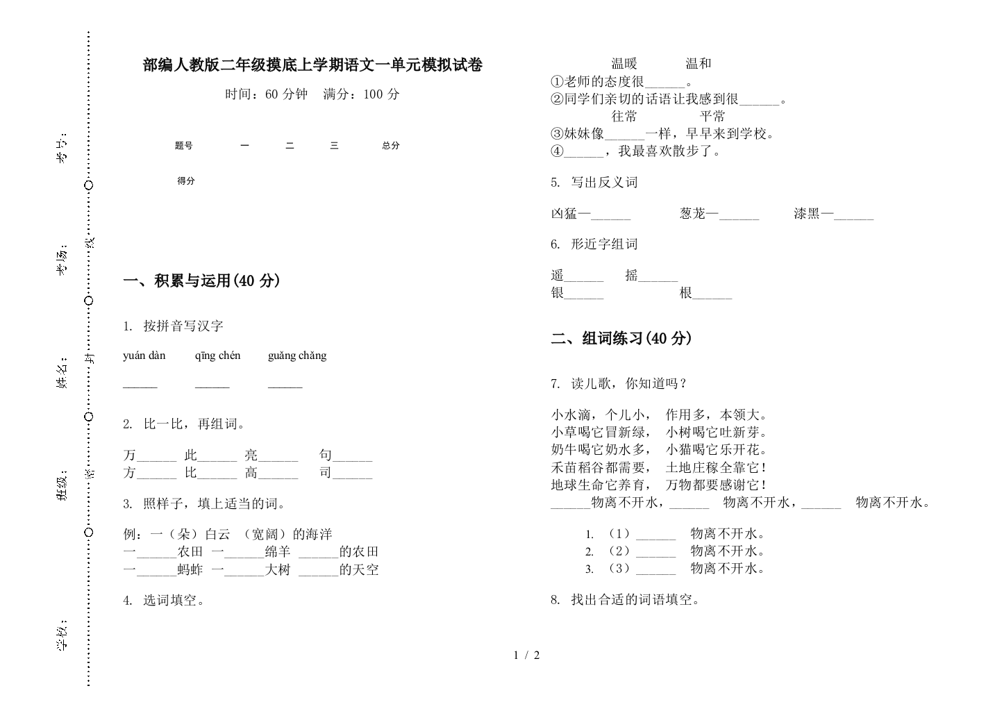 部编人教版二年级摸底上学期语文一单元模拟试卷