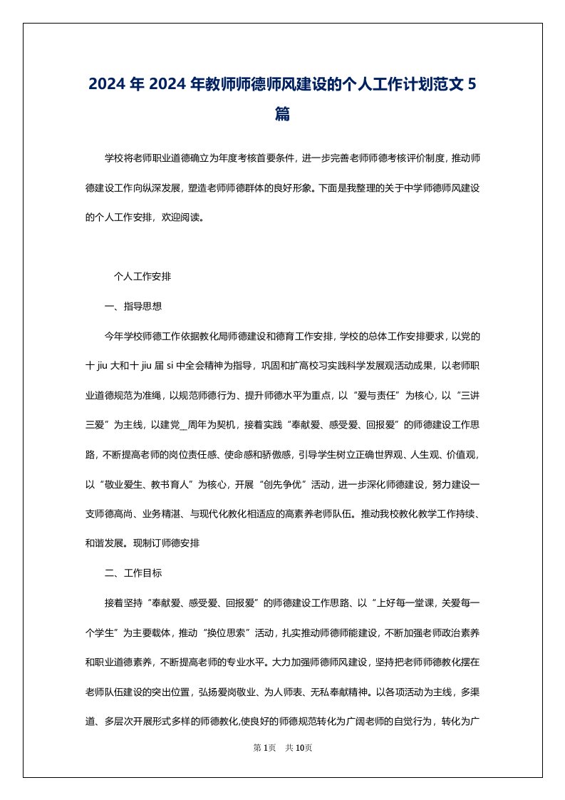 2024年2024年教师师德师风建设的个人工作计划范文5篇