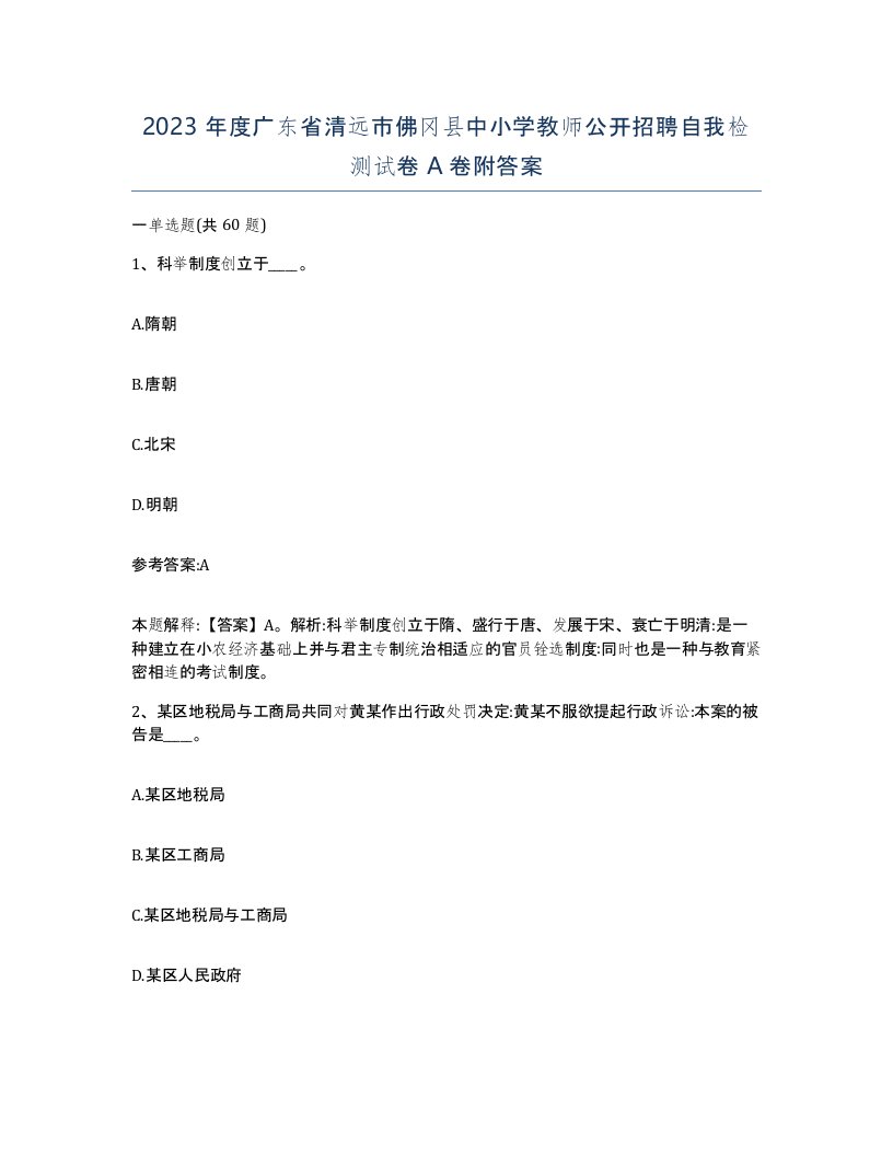 2023年度广东省清远市佛冈县中小学教师公开招聘自我检测试卷A卷附答案