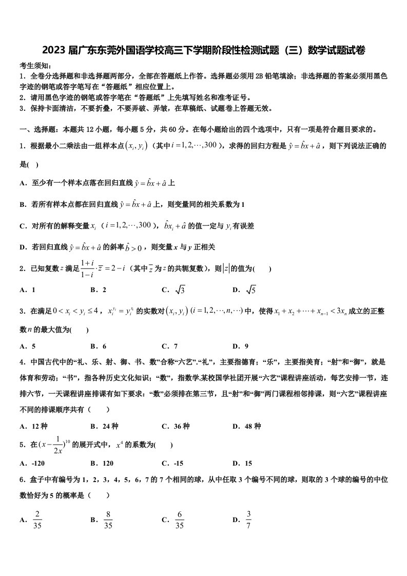 2023届广东东莞外国语学校高三下学期阶段性检测试题（三）数学试题试卷