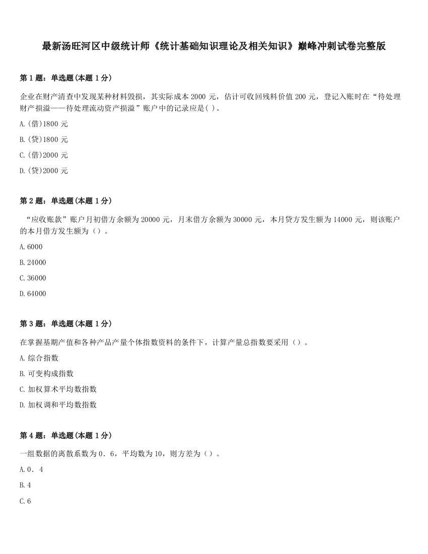 最新汤旺河区中级统计师《统计基础知识理论及相关知识》巅峰冲刺试卷完整版