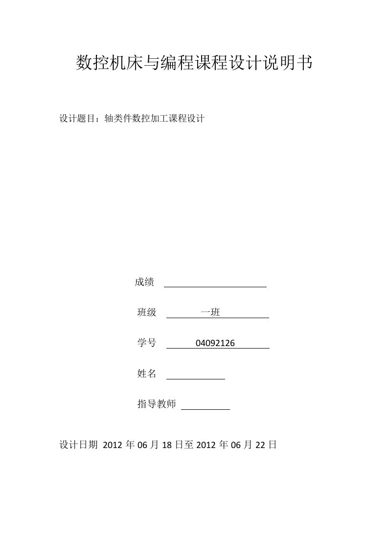 数控机床与编程课程设计轴类件数控加工课程设计