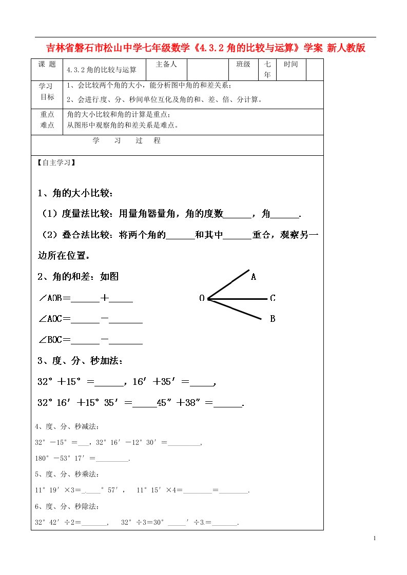 吉林省磐石市松山中学七年级数学《4.3.2角的比较与运算》学案（无答案）