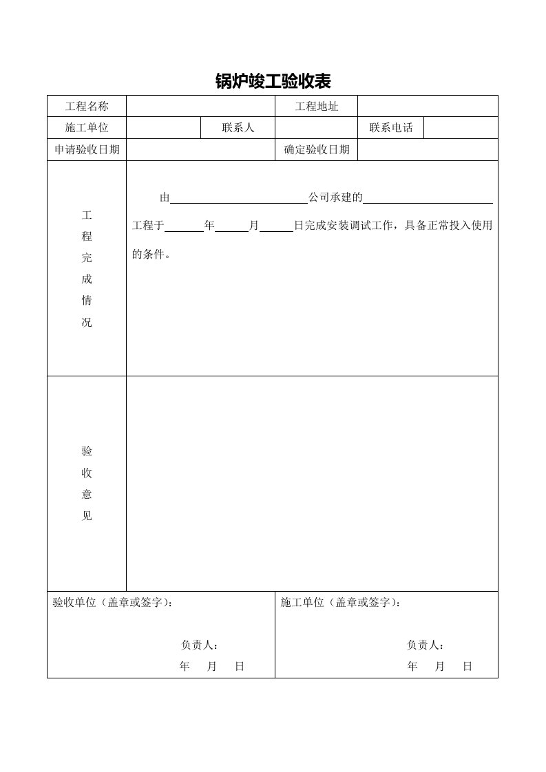 锅炉竣工验收表