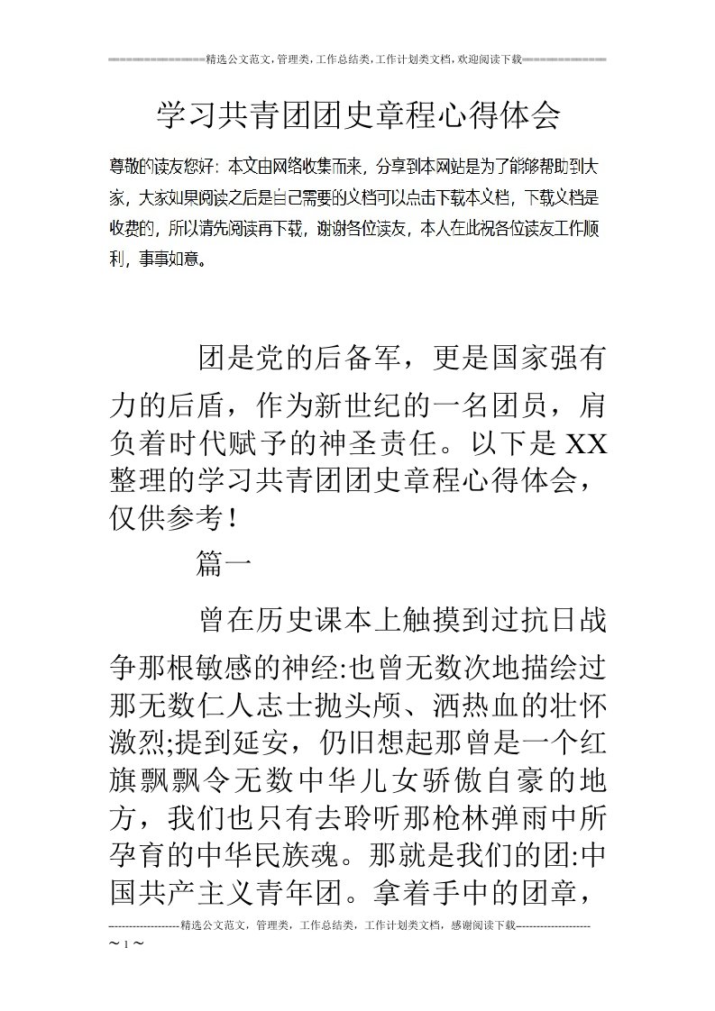 学习共青团团史章程心得体会