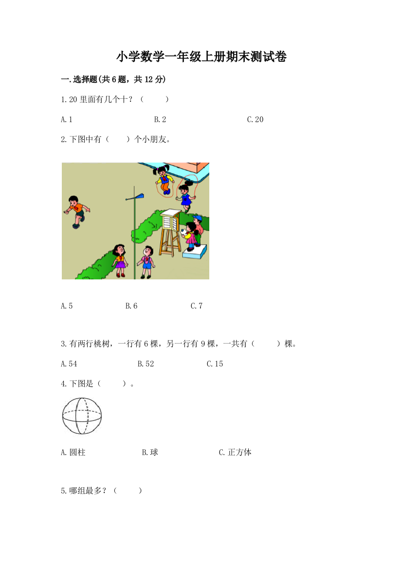 小学数学一年级上册期末测试卷精选