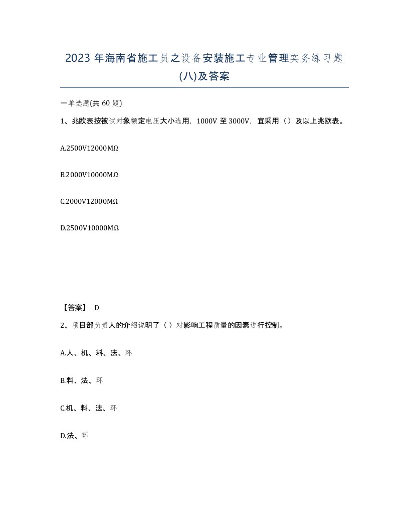 2023年海南省施工员之设备安装施工专业管理实务练习题八及答案