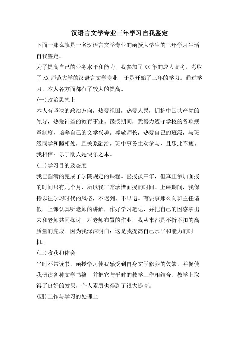 汉语言文学专业三年学习自我鉴定