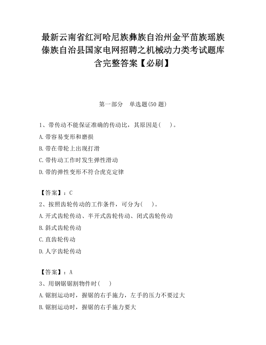 最新云南省红河哈尼族彝族自治州金平苗族瑶族傣族自治县国家电网招聘之机械动力类考试题库含完整答案【必刷】