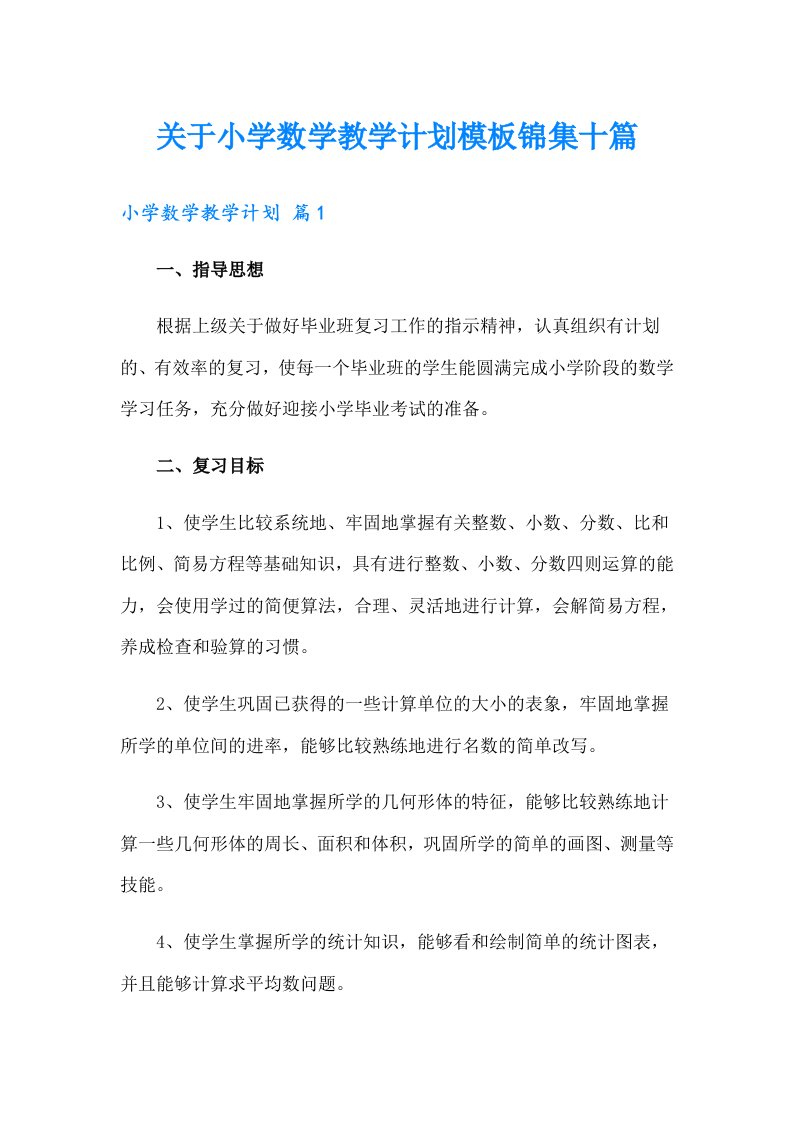 关于小学数学教学计划模板锦集十篇