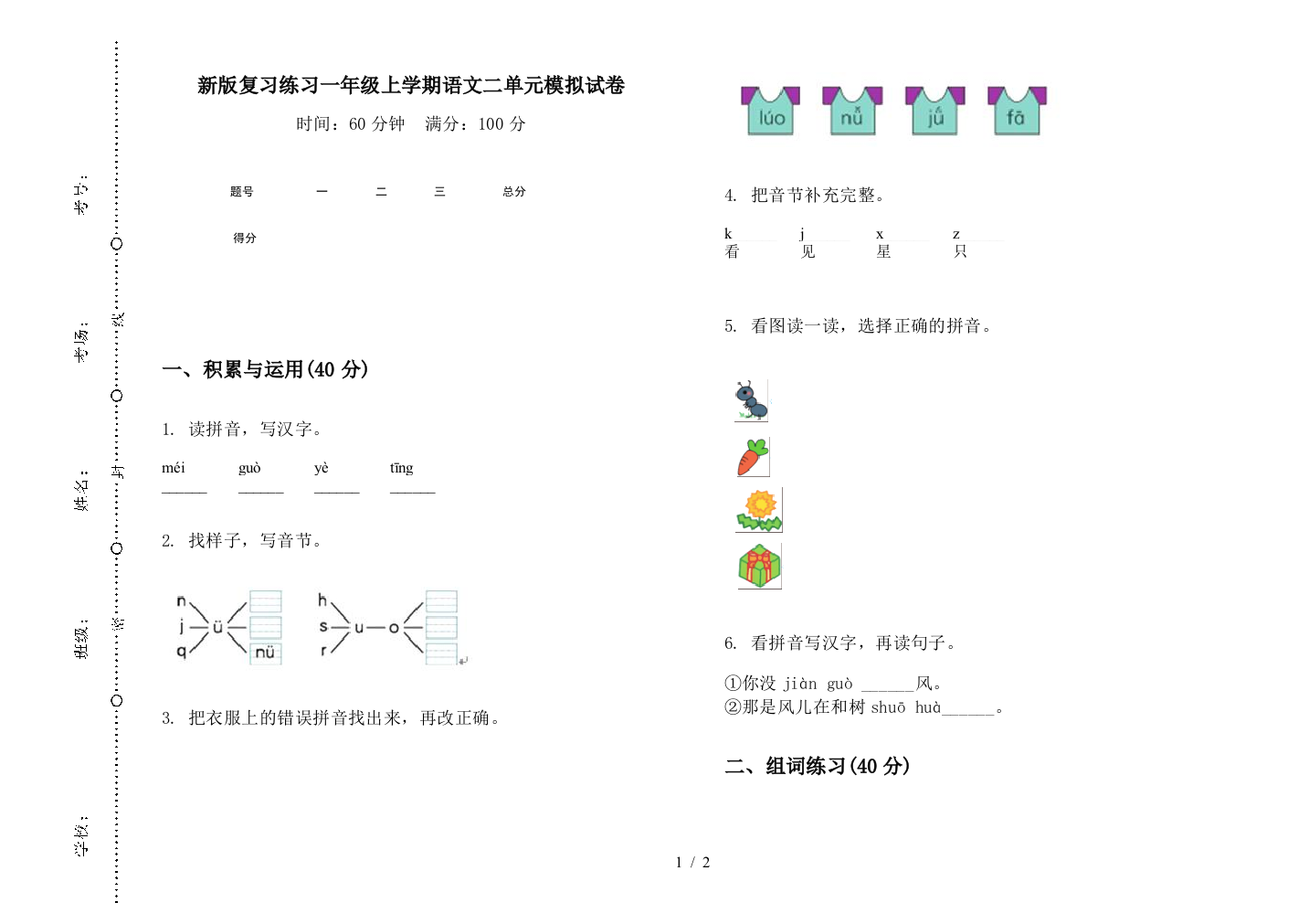 新版复习练习一年级上学期语文二单元模拟试卷