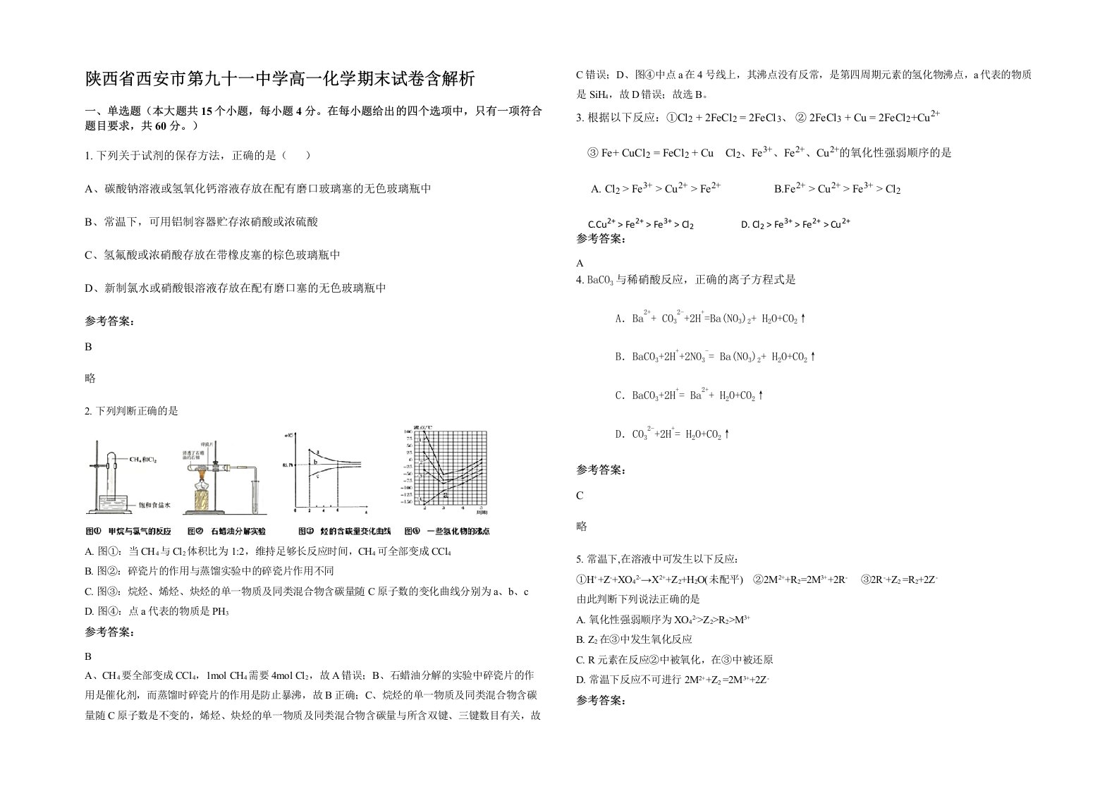 陕西省西安市第九十一中学高一化学期末试卷含解析