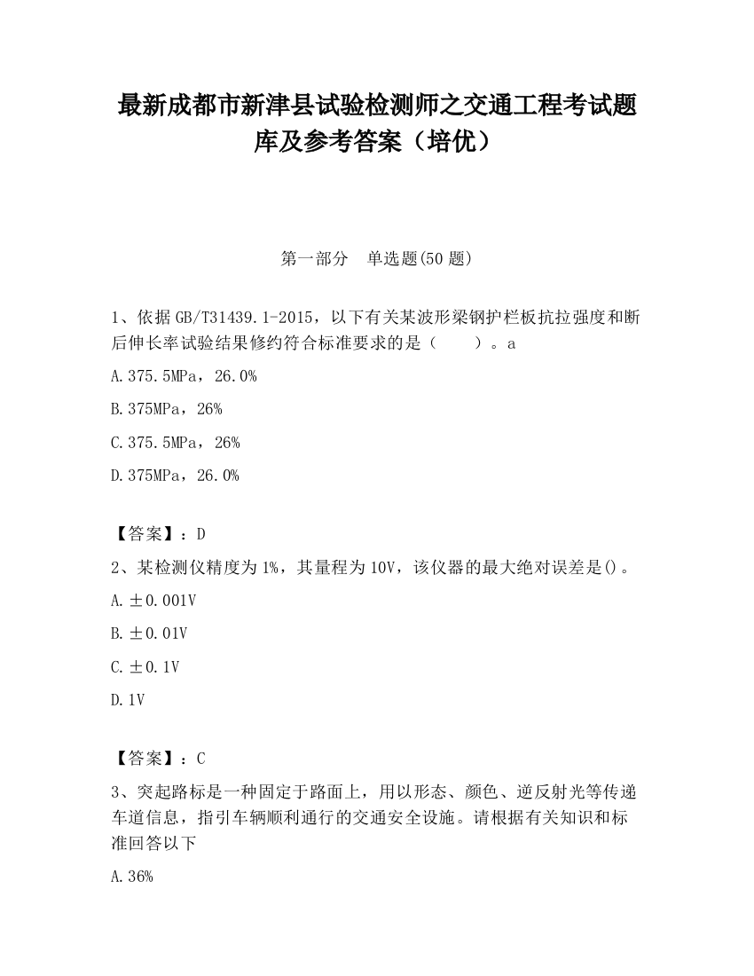 最新成都市新津县试验检测师之交通工程考试题库及参考答案（培优）