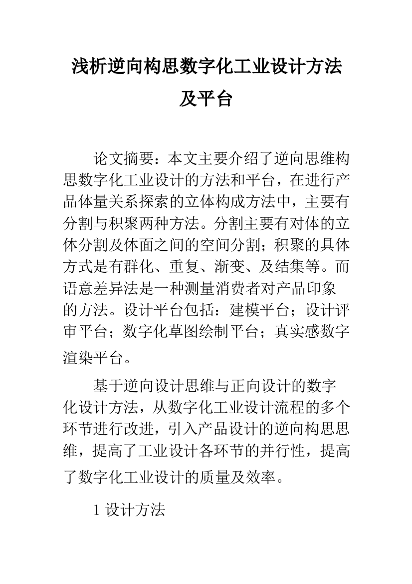 浅析逆向构思数字化工业设计方法及平台