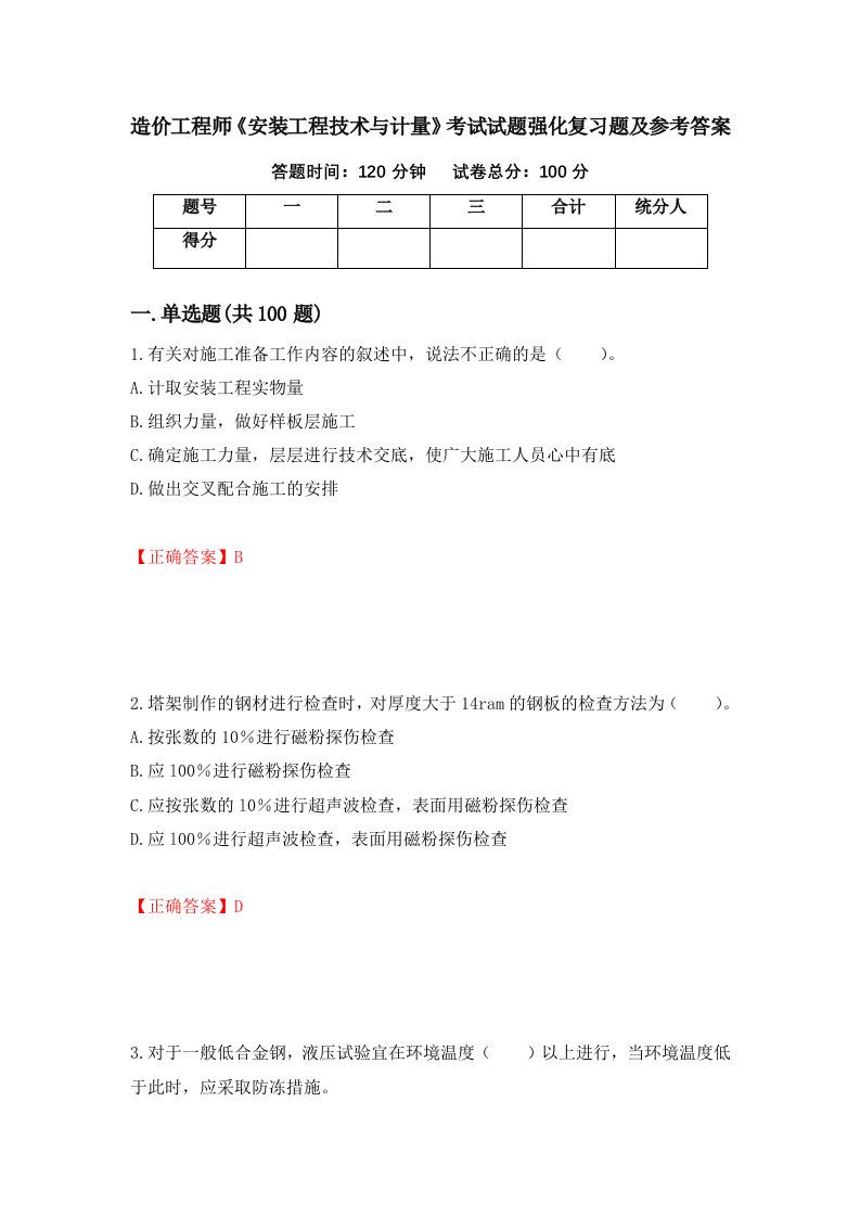 造价工程师安装工程技术与计量考试试题强化复习题及参考答案28