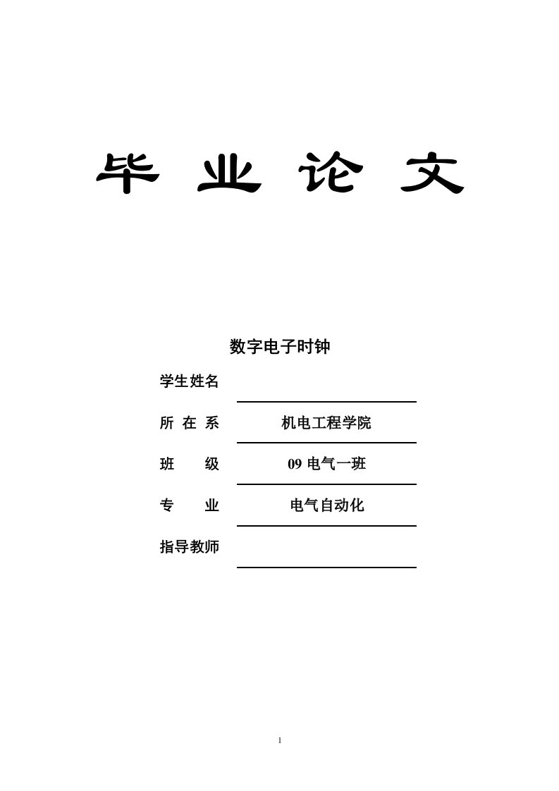 毕业设计（论文）_基于AT89S52单片机的数字电子时钟设计