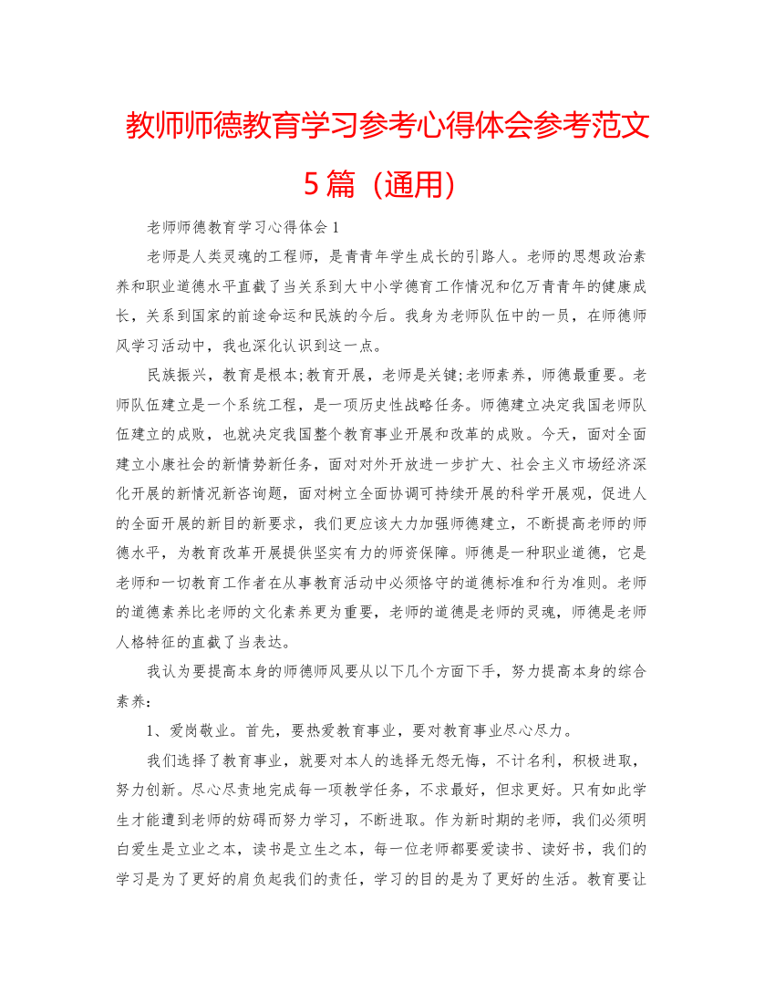 精编教师师德教育学习参考心得体会参考范文5篇（通用）