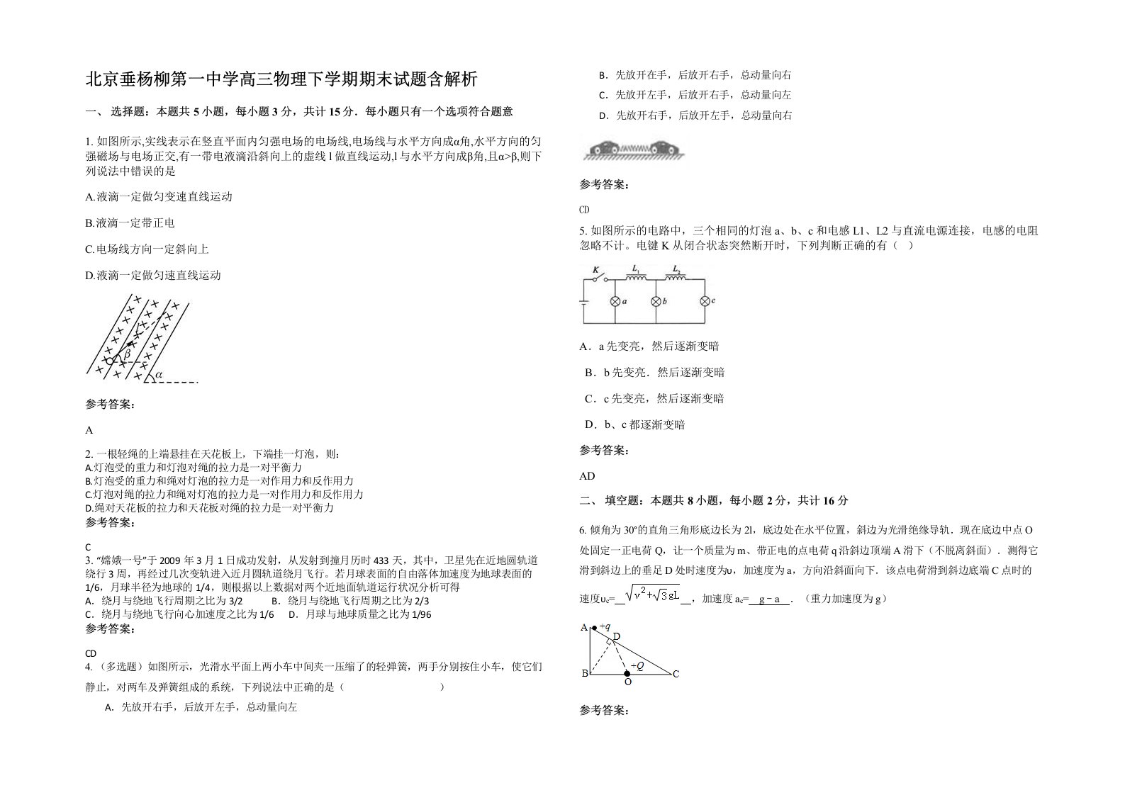 北京垂杨柳第一中学高三物理下学期期末试题含解析