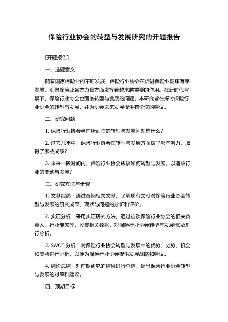 保险行业协会的转型与发展研究的开题报告