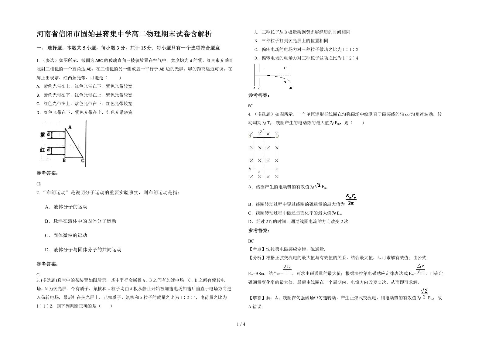 河南省信阳市固始县蒋集中学高二物理期末试卷含解析