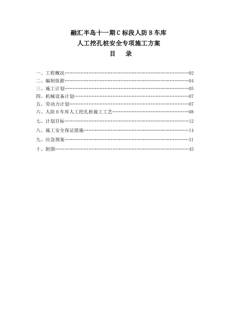 融汇半岛十一期C标段人工挖孔桩安全专项施工方案专家论证方案