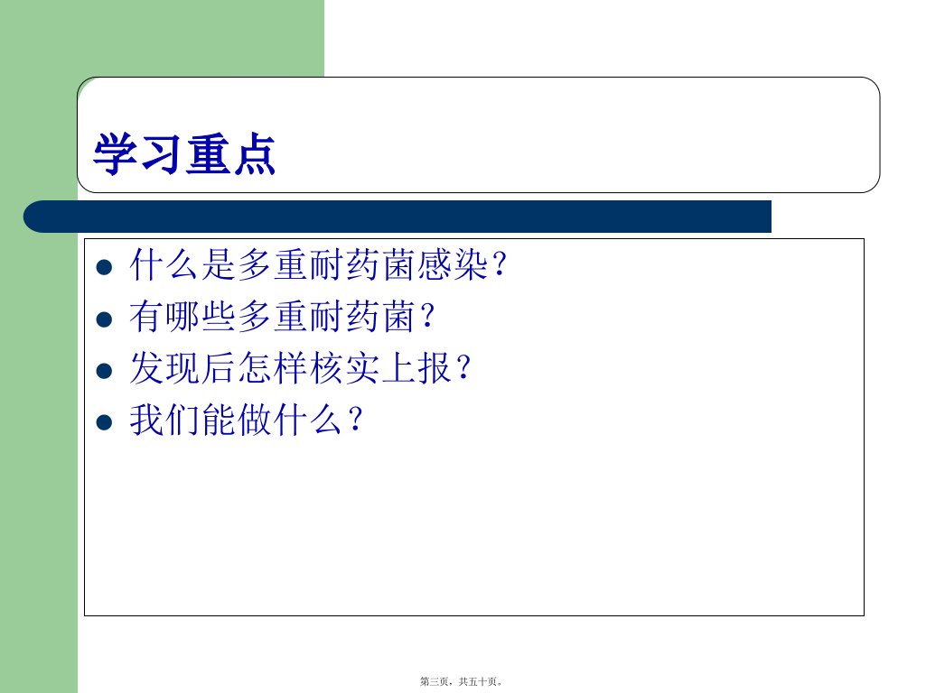 多重耐药菌感染