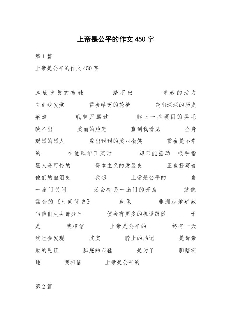 上帝是公平的作文450字