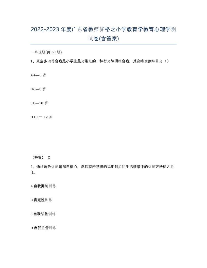 2022-2023年度广东省教师资格之小学教育学教育心理学测试卷含答案