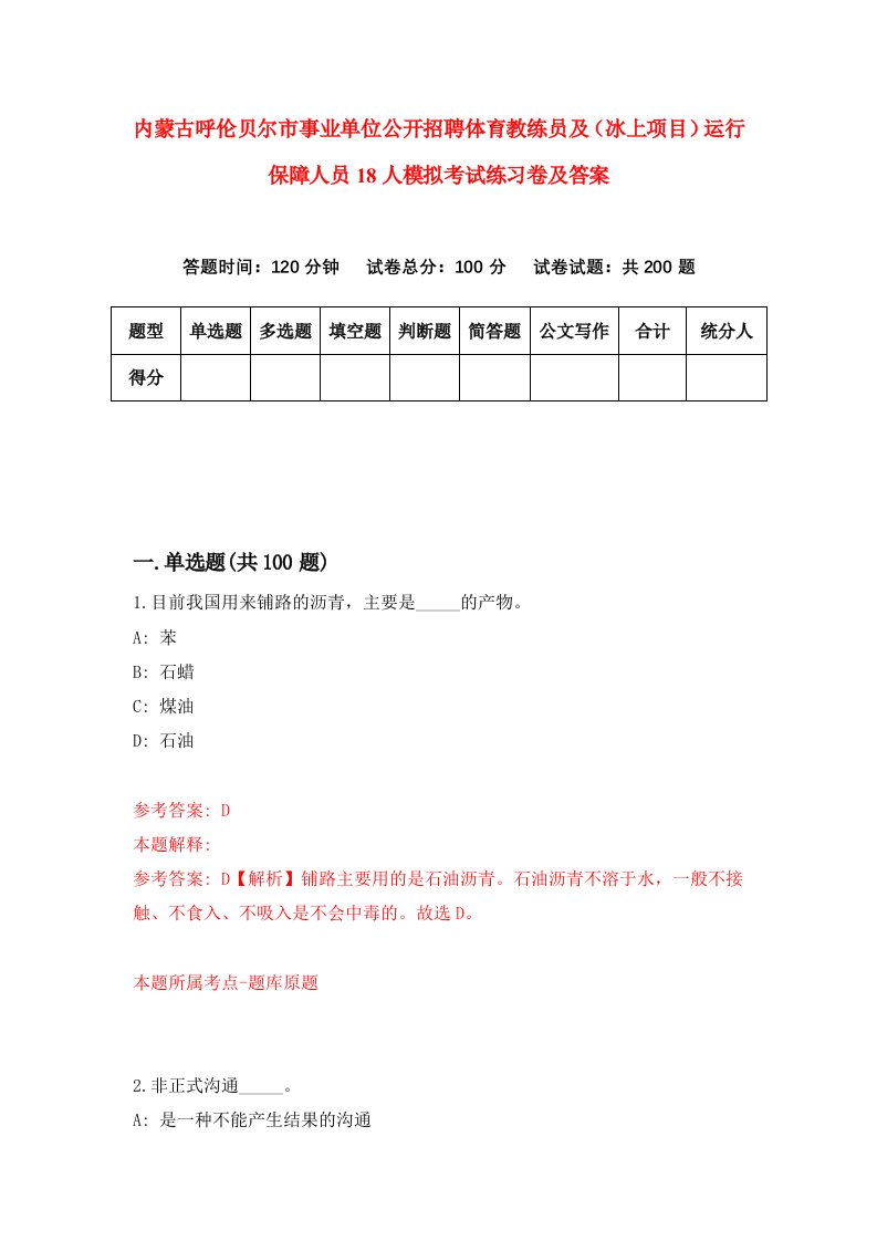 内蒙古呼伦贝尔市事业单位公开招聘体育教练员及冰上项目运行保障人员18人模拟考试练习卷及答案第1卷