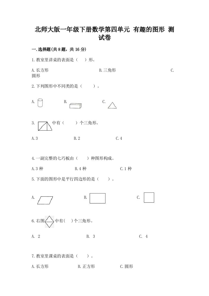 北师大版一年级下册数学第四单元-有趣的图形-测试卷(全优)