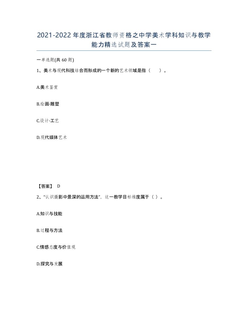 2021-2022年度浙江省教师资格之中学美术学科知识与教学能力试题及答案一