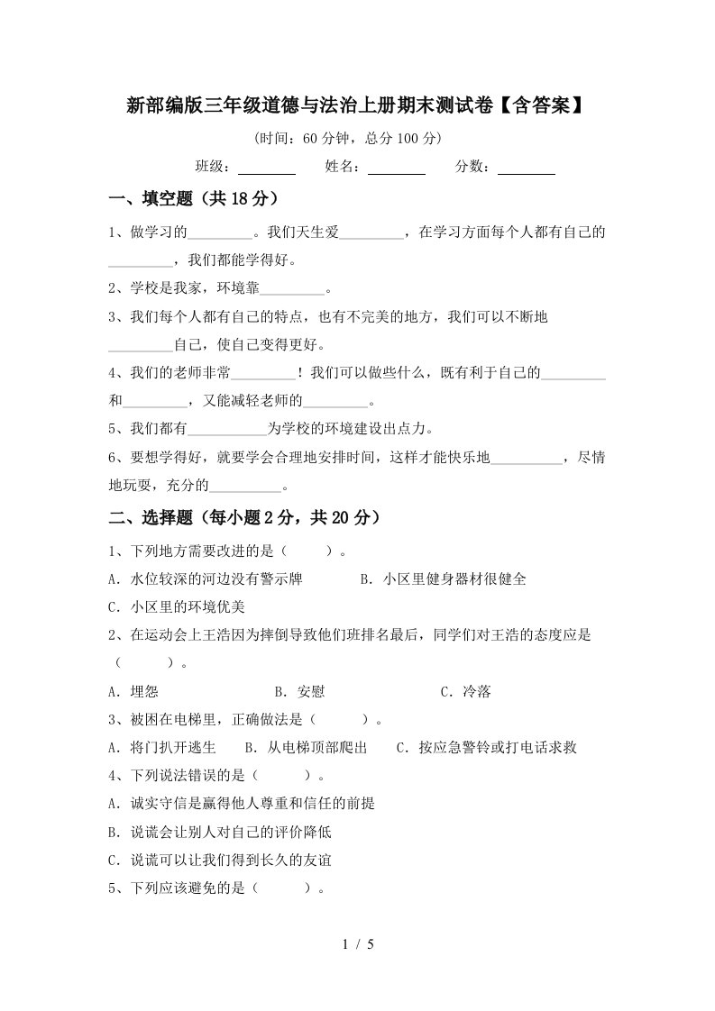 新部编版三年级道德与法治上册期末测试卷含答案