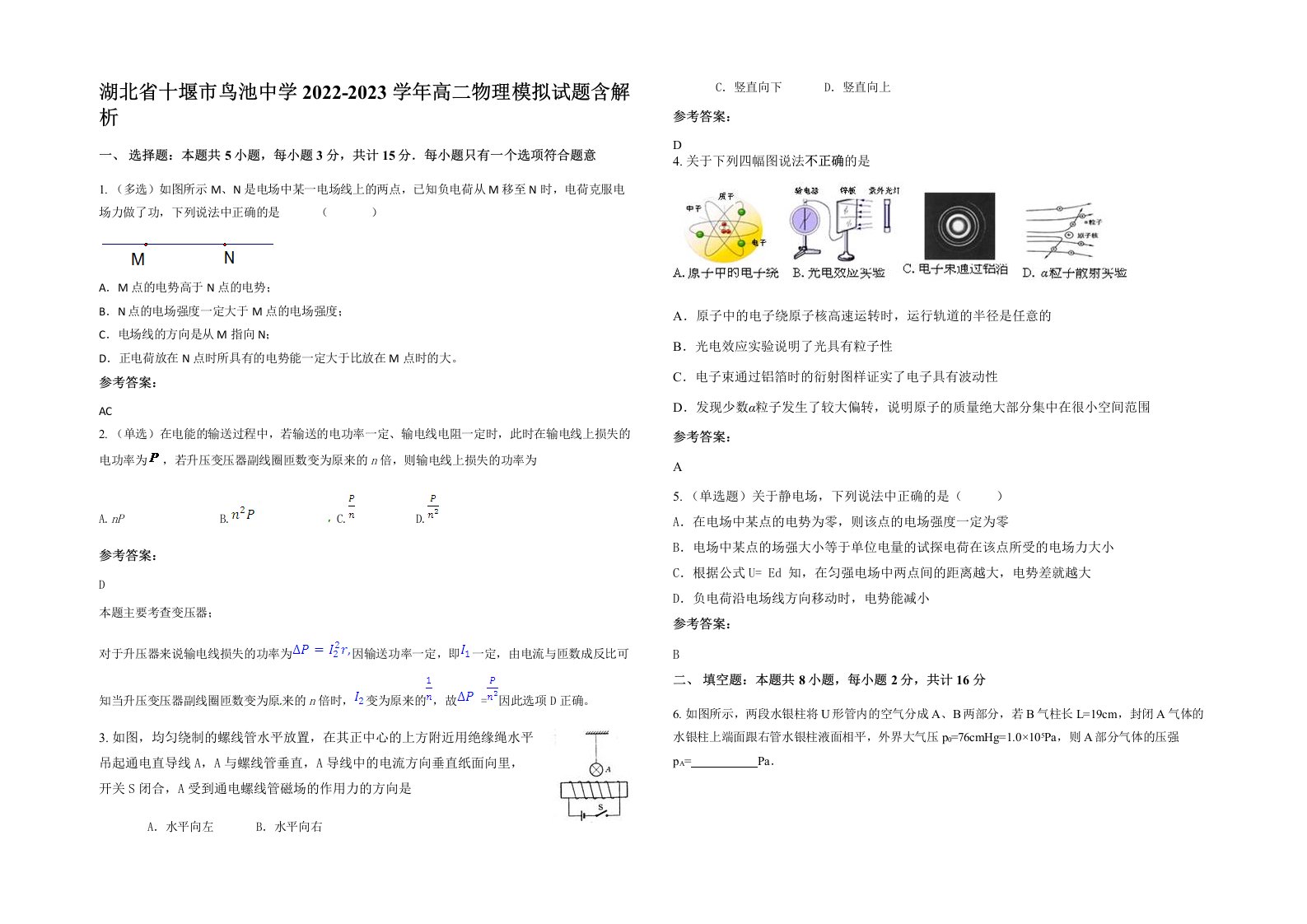 湖北省十堰市鸟池中学2022-2023学年高二物理模拟试题含解析