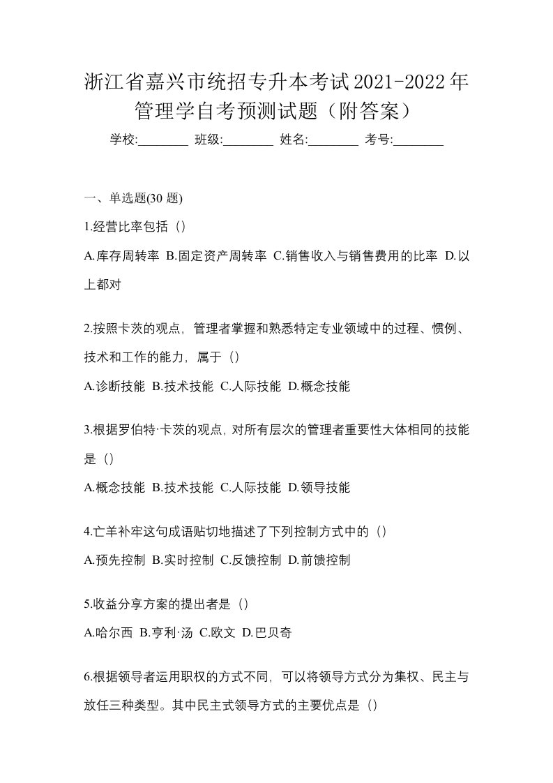 浙江省嘉兴市统招专升本考试2021-2022年管理学自考预测试题附答案