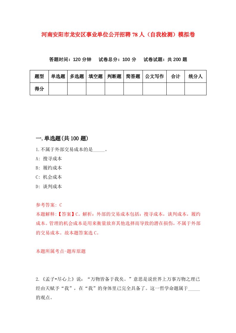 河南安阳市龙安区事业单位公开招聘78人自我检测模拟卷第0期