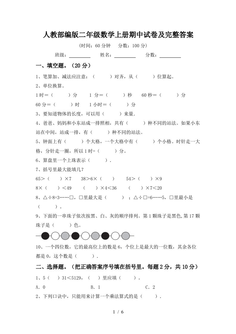 人教部编版二年级数学上册期中试卷及完整答案