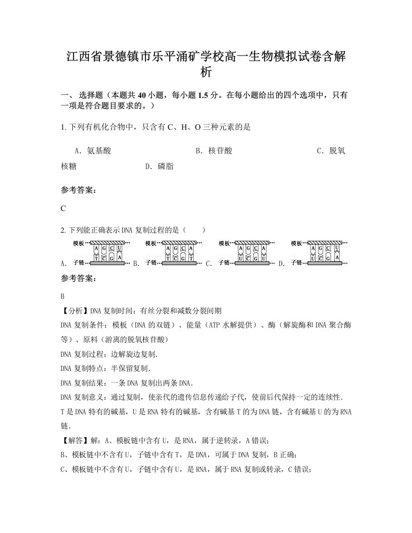 江西省景德镇市乐平涌矿学校高一生物模拟试卷含解析