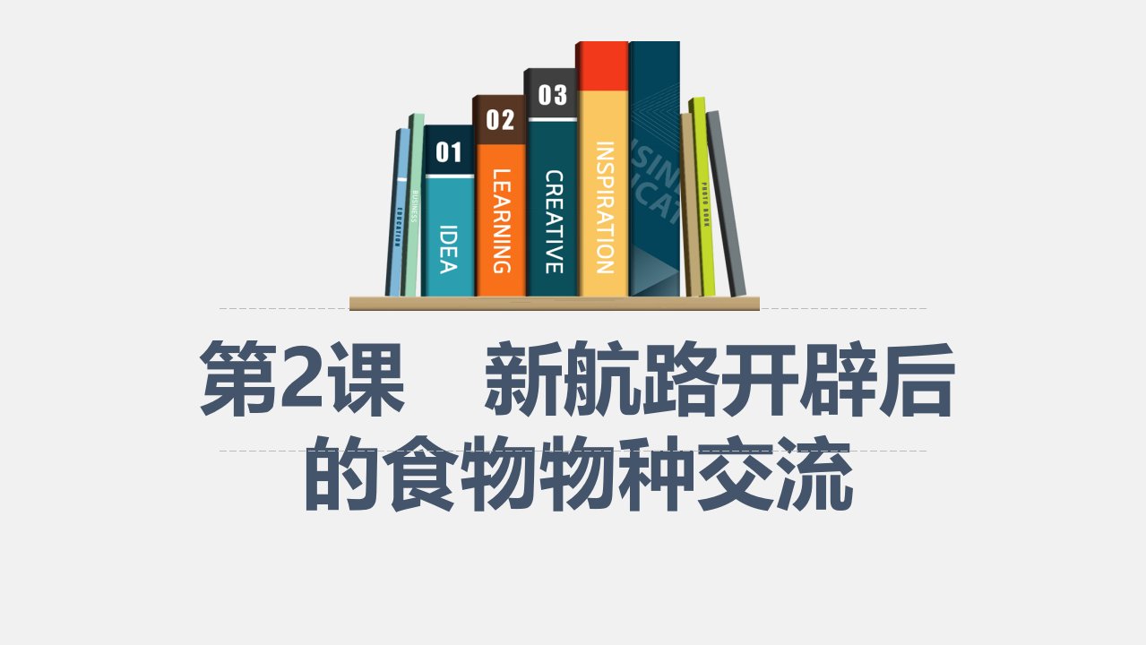 第2课--新航路开辟后的食物物种交流-2020-2021学年高二历史上学期新教材精编精讲ppt课件