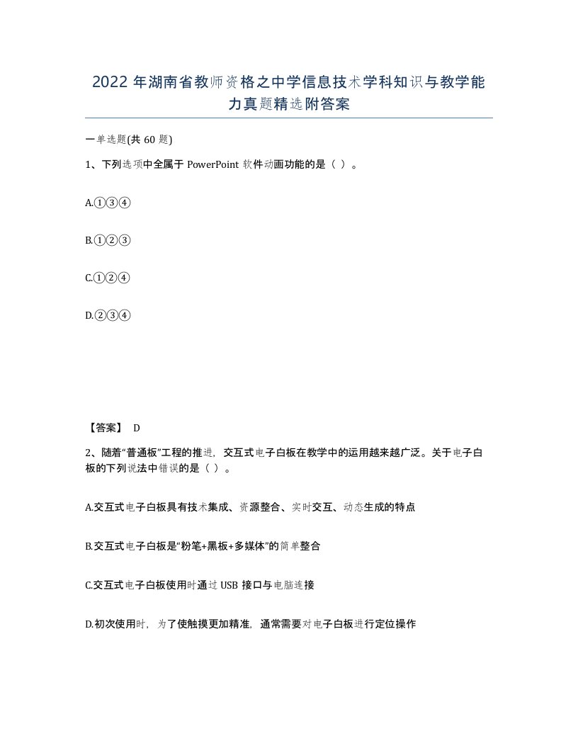 2022年湖南省教师资格之中学信息技术学科知识与教学能力真题附答案