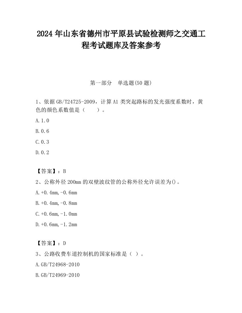 2024年山东省德州市平原县试验检测师之交通工程考试题库及答案参考