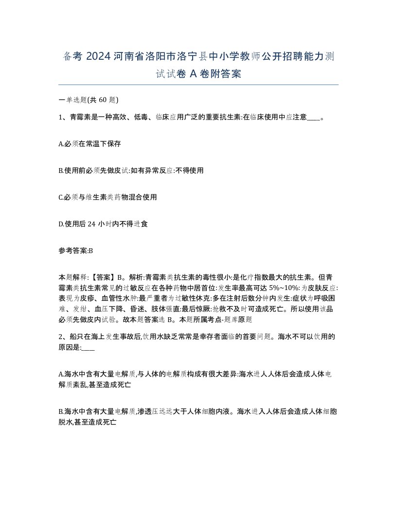 备考2024河南省洛阳市洛宁县中小学教师公开招聘能力测试试卷A卷附答案