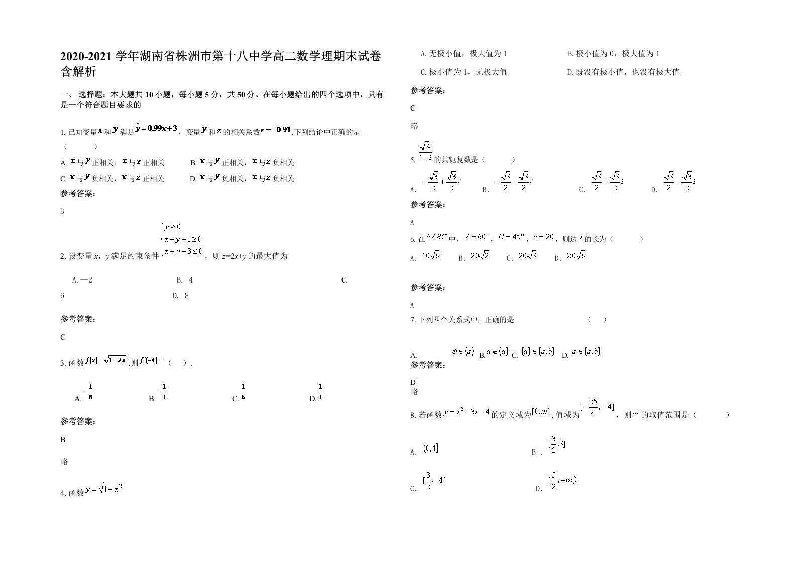 2020-2021学年湖南省株洲市第十八中学高二数学理期末试卷含解析