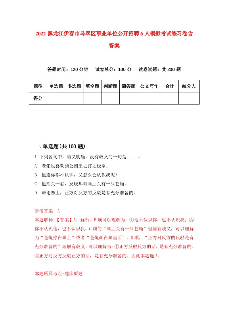 2022黑龙江伊春市乌翠区事业单位公开招聘6人模拟考试练习卷含答案第6次