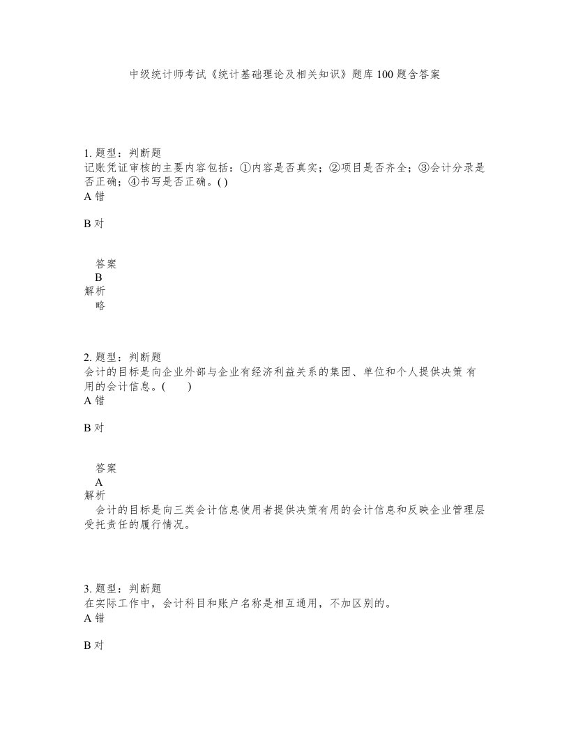 中级统计师考试统计基础理论及相关知识题库100题含答案第497版