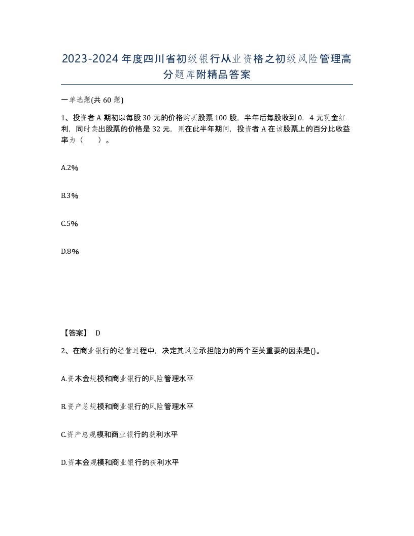 2023-2024年度四川省初级银行从业资格之初级风险管理高分题库附答案